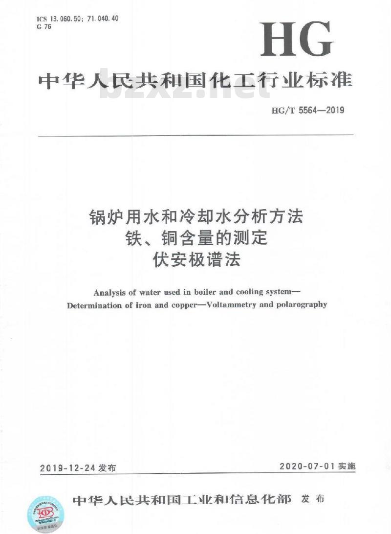HG/T 5564-2019 锅炉用水和冷却水分析方法铁、铜含量的测定伏安极谱法