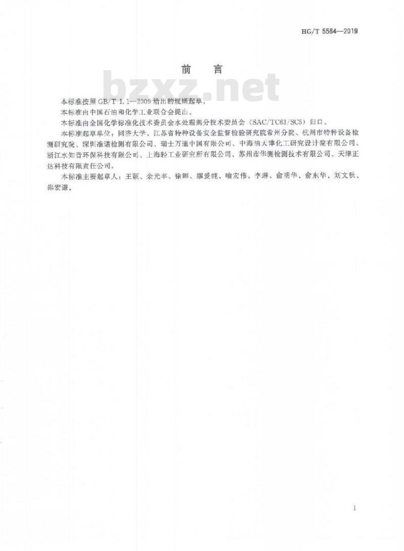 HG/T 5564-2019 锅炉用水和冷却水分析方法铁、铜含量的测定伏安极谱法