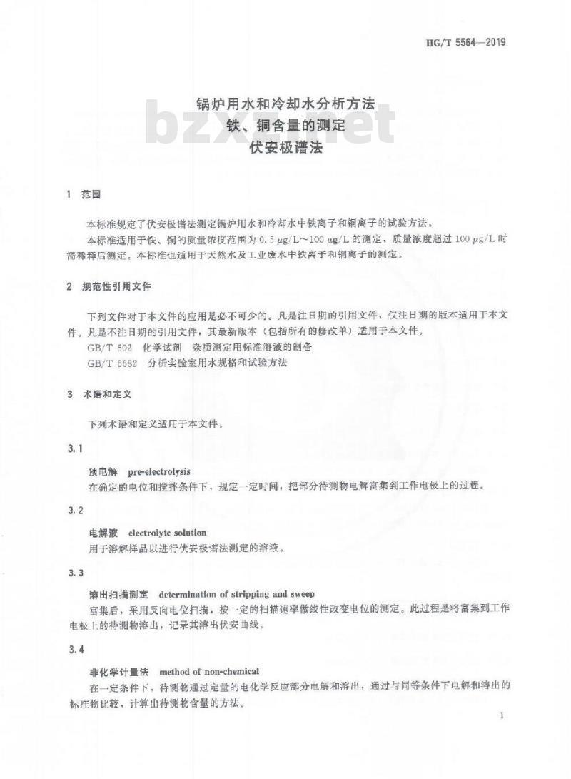 HG/T 5564-2019 锅炉用水和冷却水分析方法铁、铜含量的测定伏安极谱法