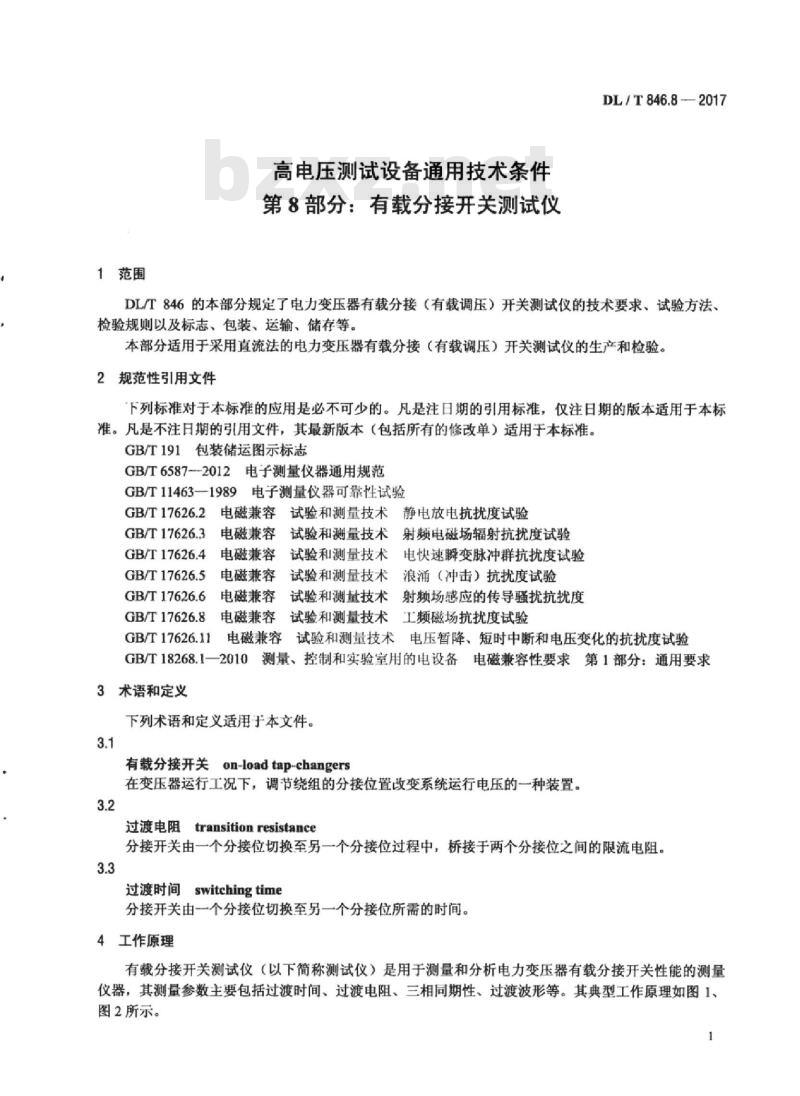 DL/T 846.8-2017 高电压测试设备通用技术条件 第8部分:有载分接开关测试仪