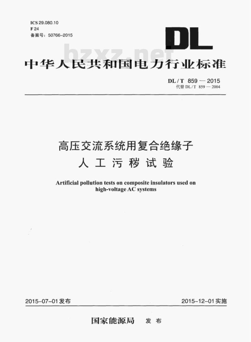 DL/T 859-2015 高压交流系统用复合绝缘子人工污秽试验