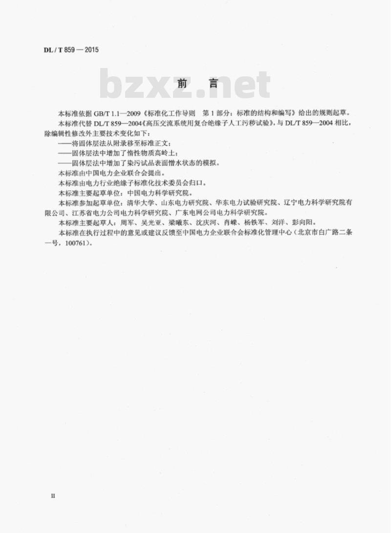 DL/T 859-2015 高压交流系统用复合绝缘子人工污秽试验