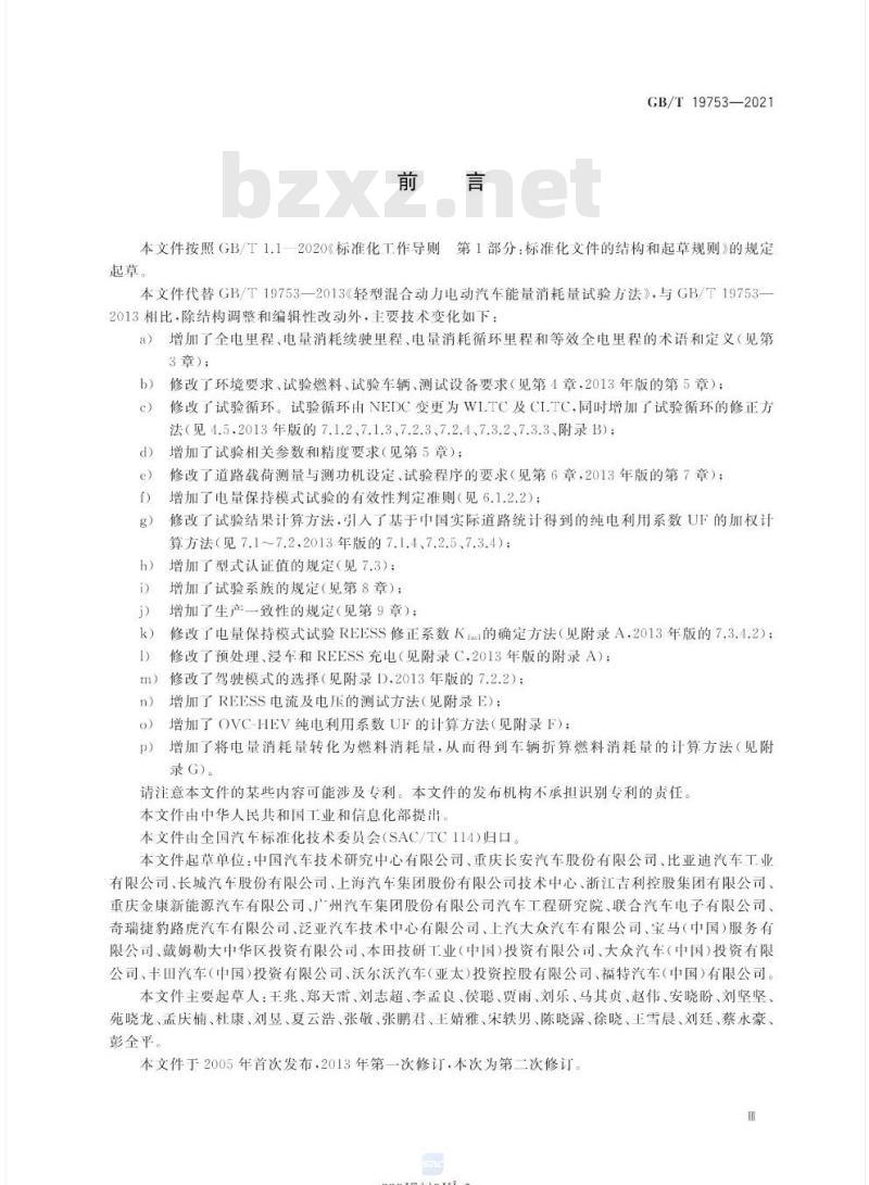 GB/T 19753-2021 轻型混合动力电动汽车能量消耗量试验方法