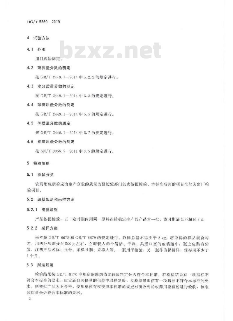 HG/T 5569-2019 农药用硫磺粉