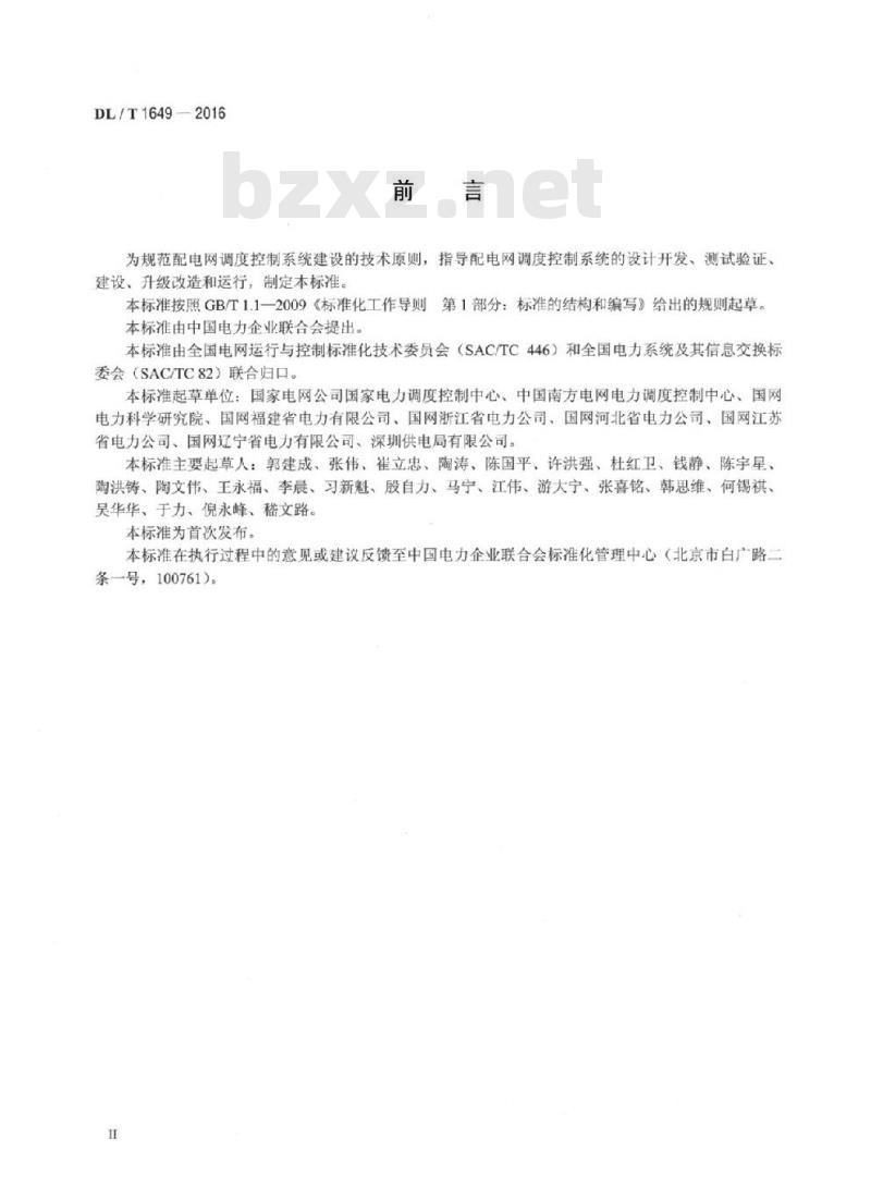 DL/T 1649-2016 配电网调度控制系统技术规范