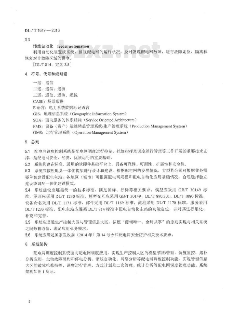 DL/T 1649-2016 配电网调度控制系统技术规范