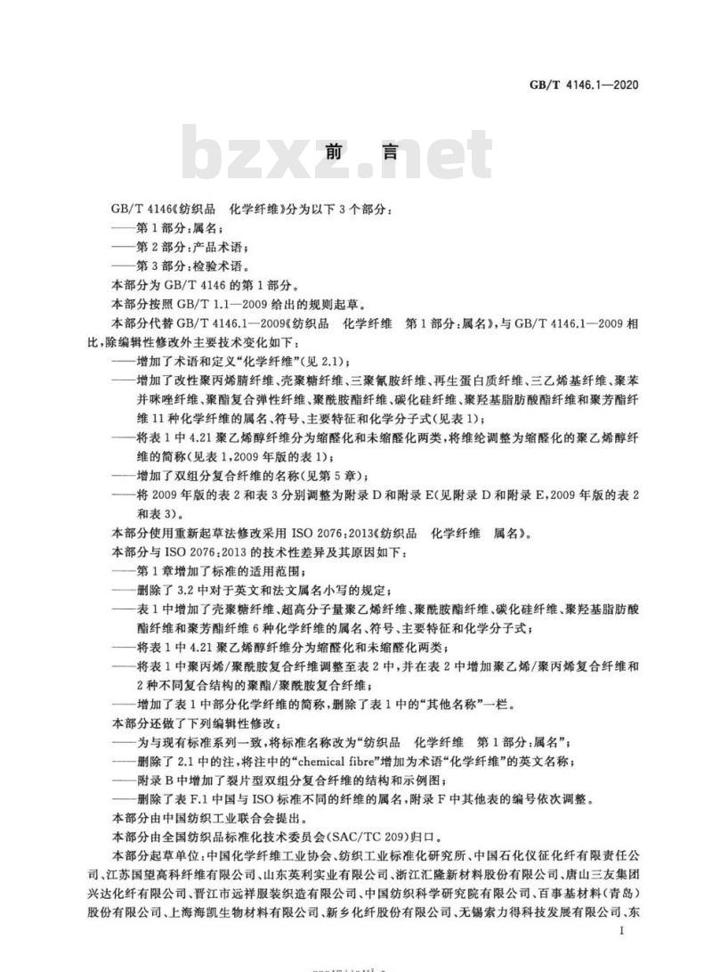 GB/T 4146.1-2020 纺织品 化学纤维 第1部分:属名