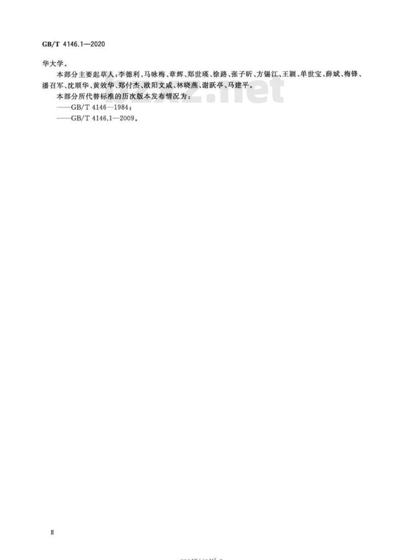GB/T 4146.1-2020 纺织品 化学纤维 第1部分:属名