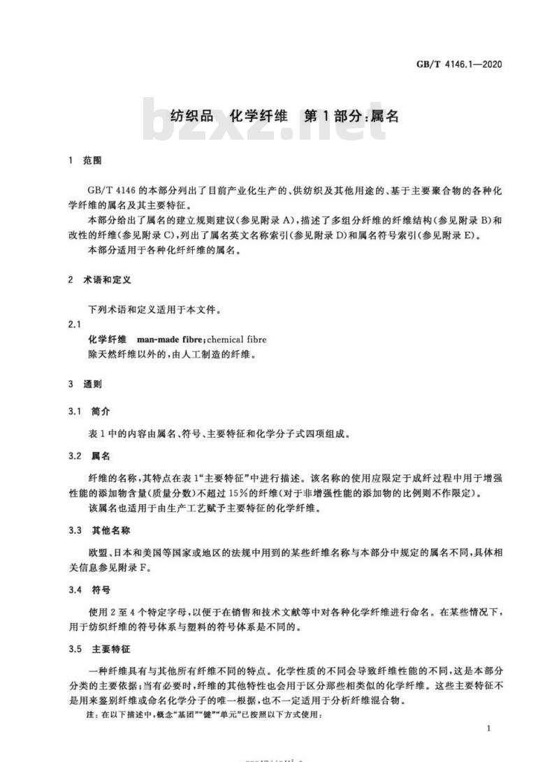 GB/T 4146.1-2020 纺织品 化学纤维 第1部分:属名