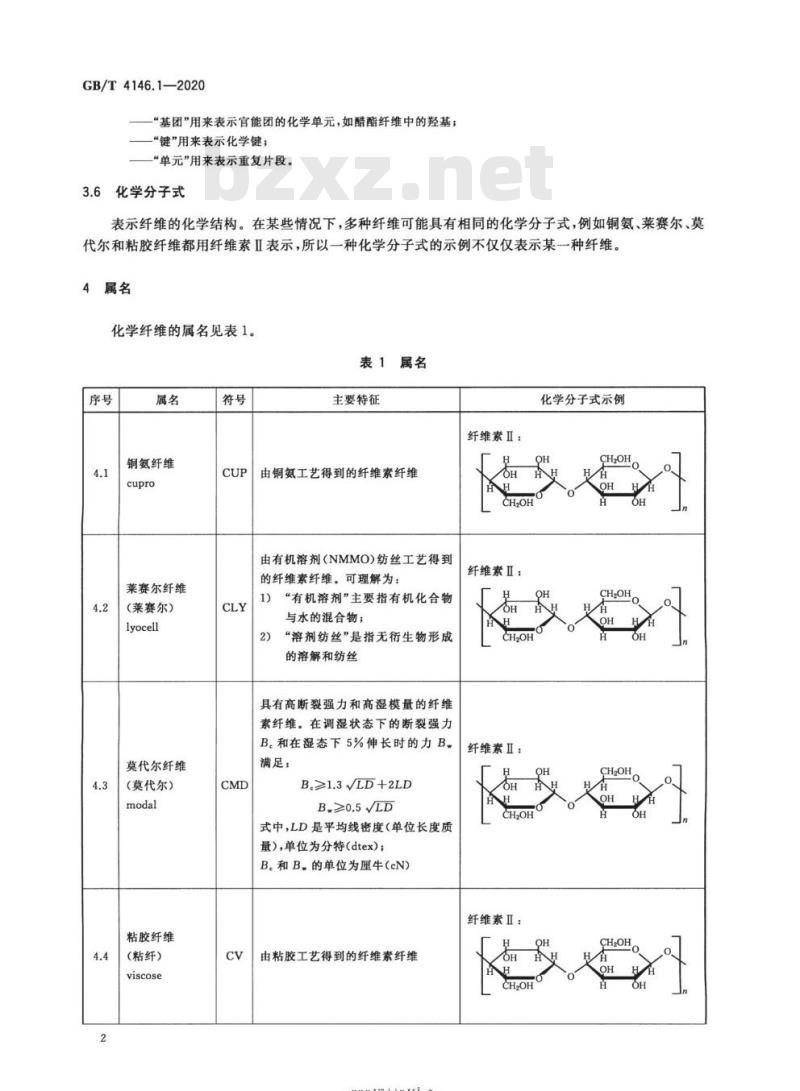 GB/T 4146.1-2020 纺织品 化学纤维 第1部分:属名
