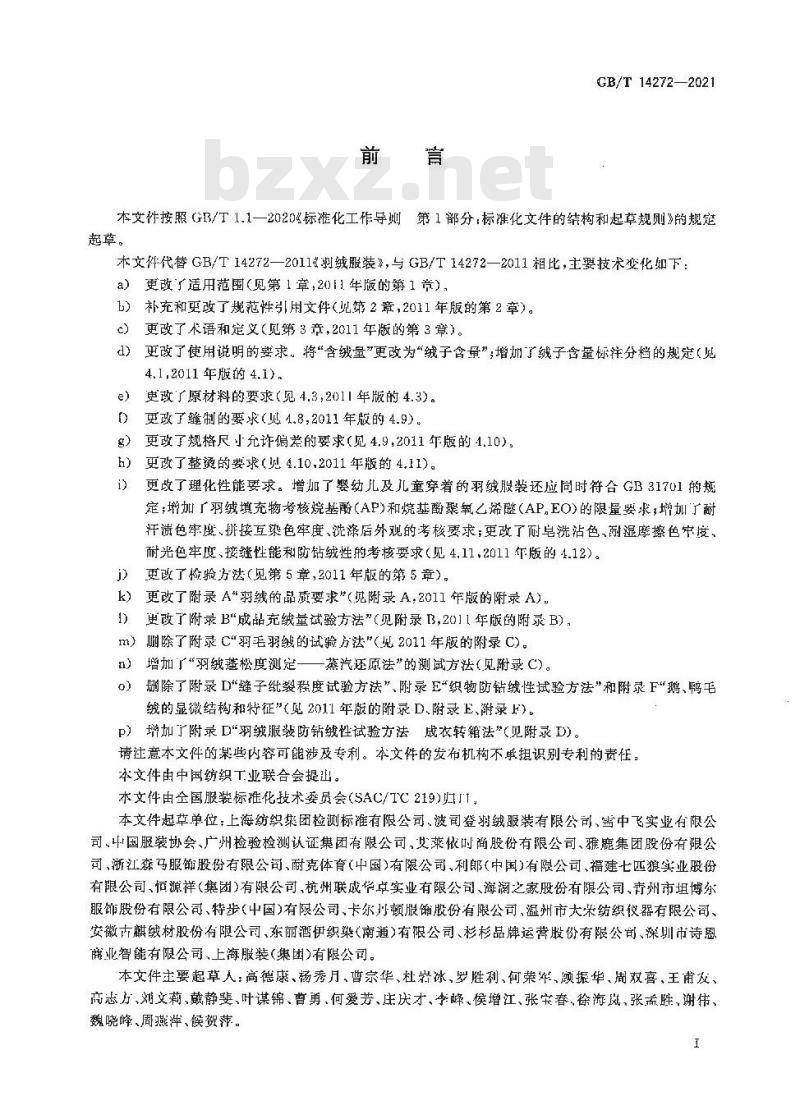GB/T 14272-2021 羽绒服装