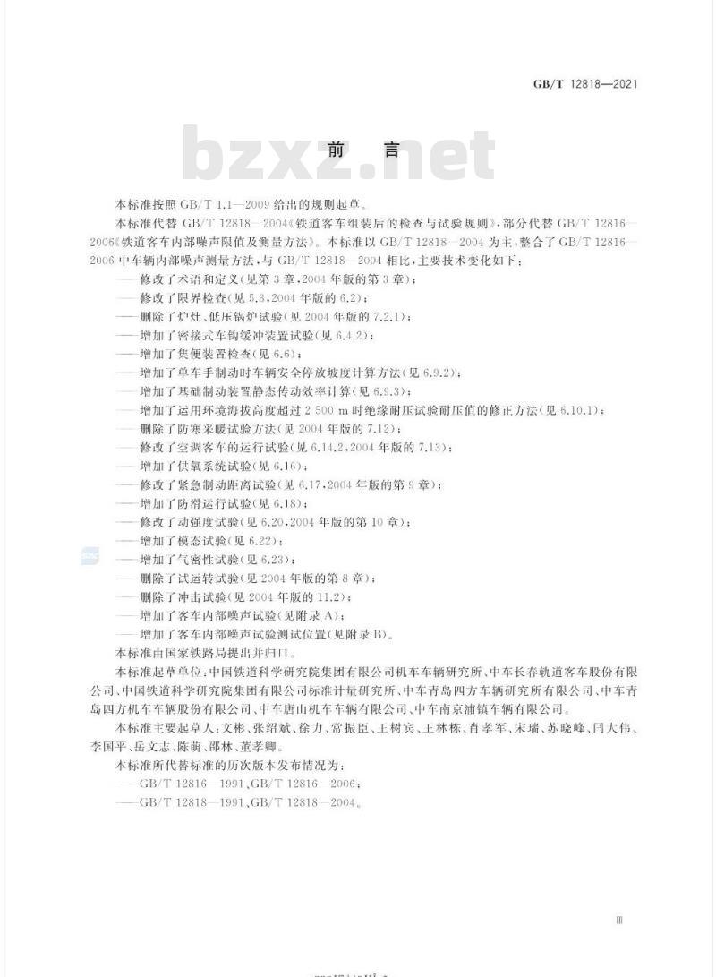 GB/T 12818-2021 铁路客车组装后的检查与试验规则