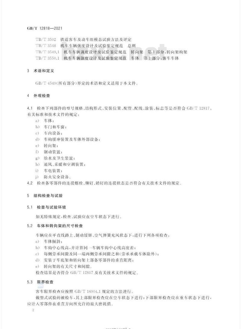 GB/T 12818-2021 铁路客车组装后的检查与试验规则