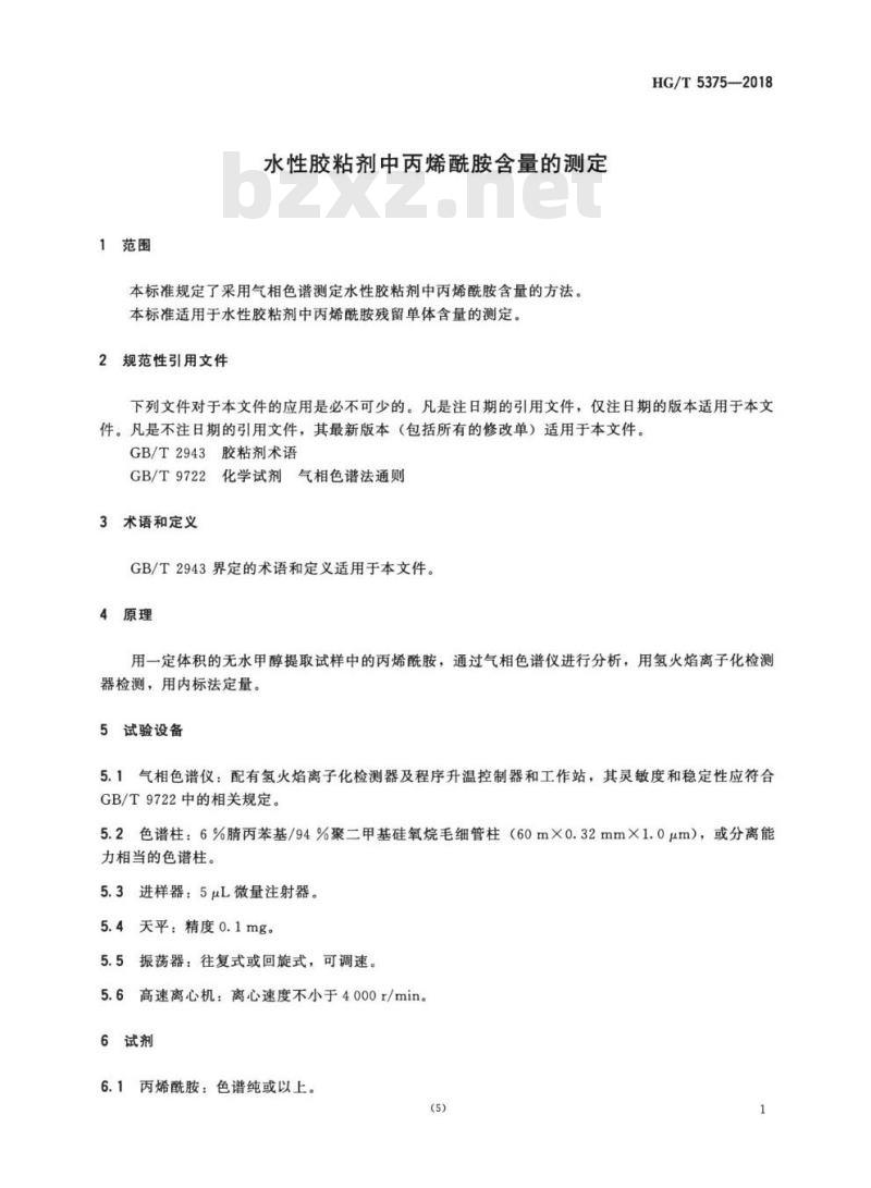 HG/T 5375-2018 水性胶粘剂中丙烯酰胺含量的测定