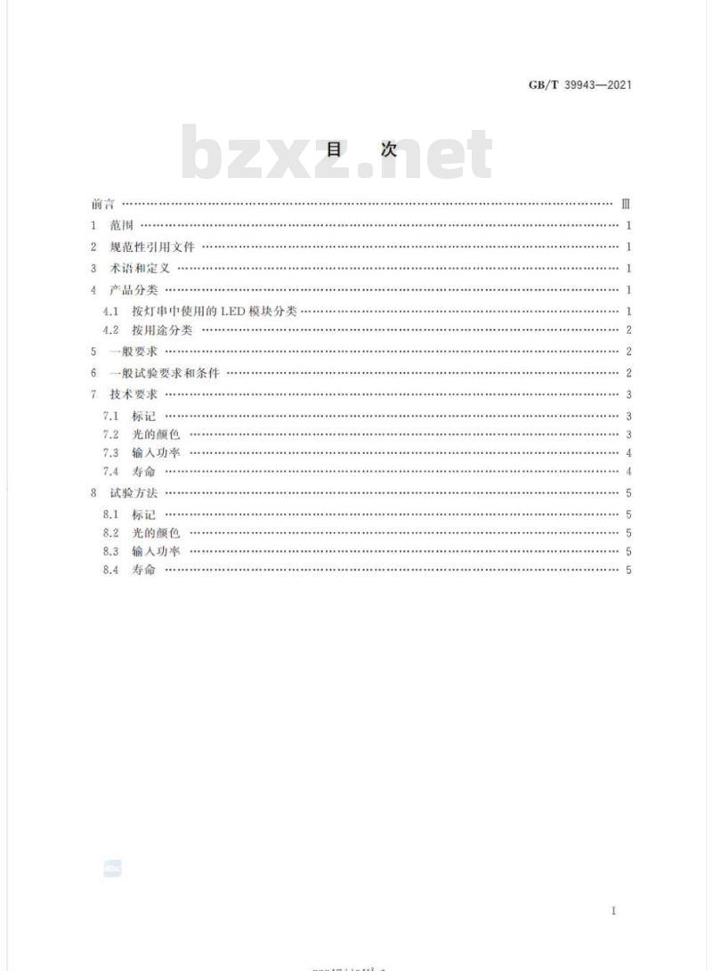 GB/T 39943-2021 LED灯串性能要求