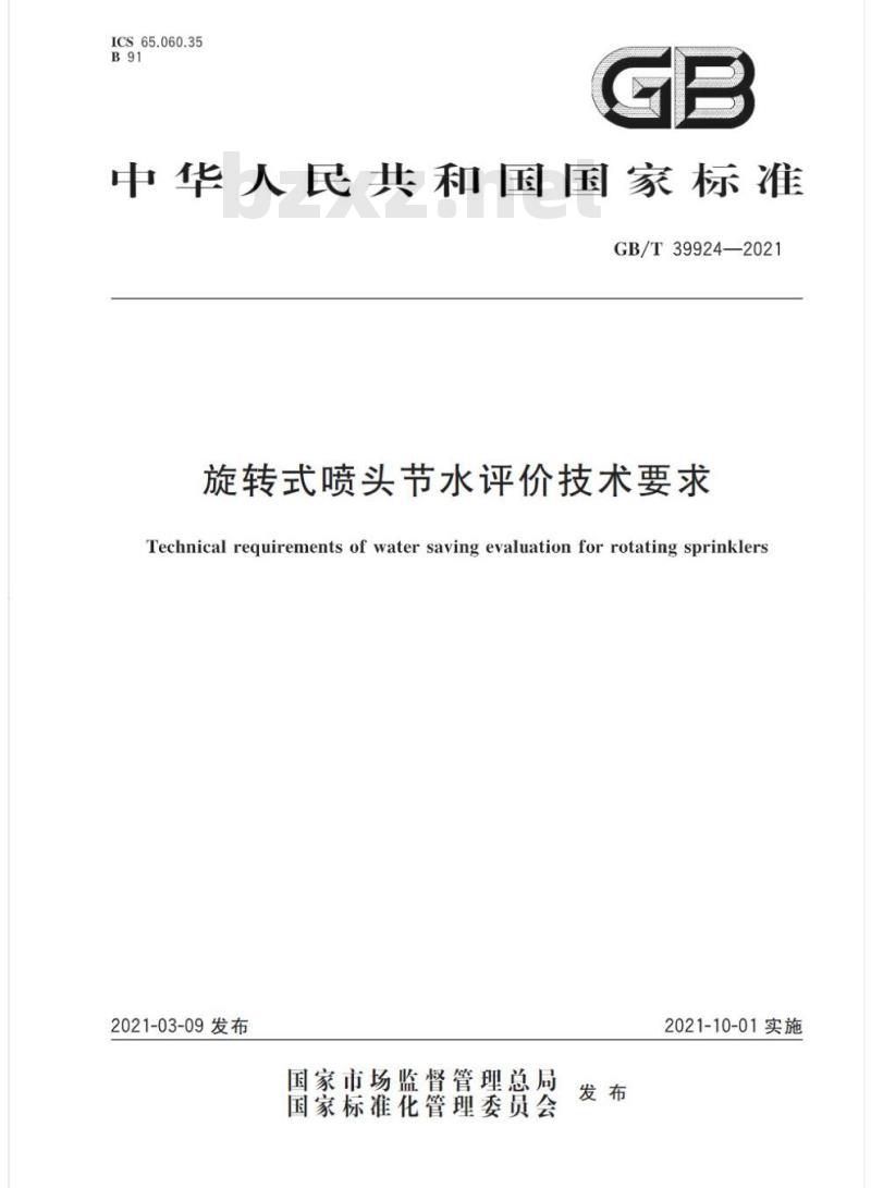 GB/T 39924-2021 旋转式喷头节水评价技术要求
