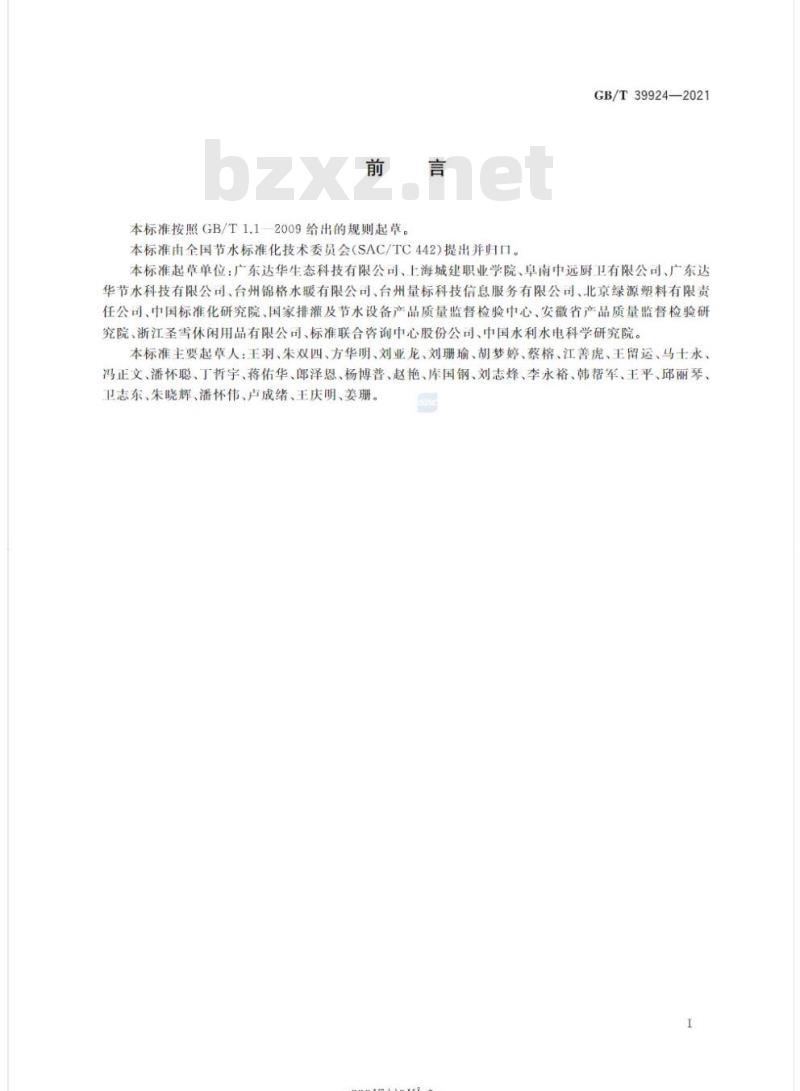 GB/T 39924-2021 旋转式喷头节水评价技术要求