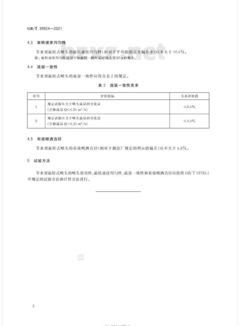 GB/T 39924-2021 旋转式喷头节水评价技术要求