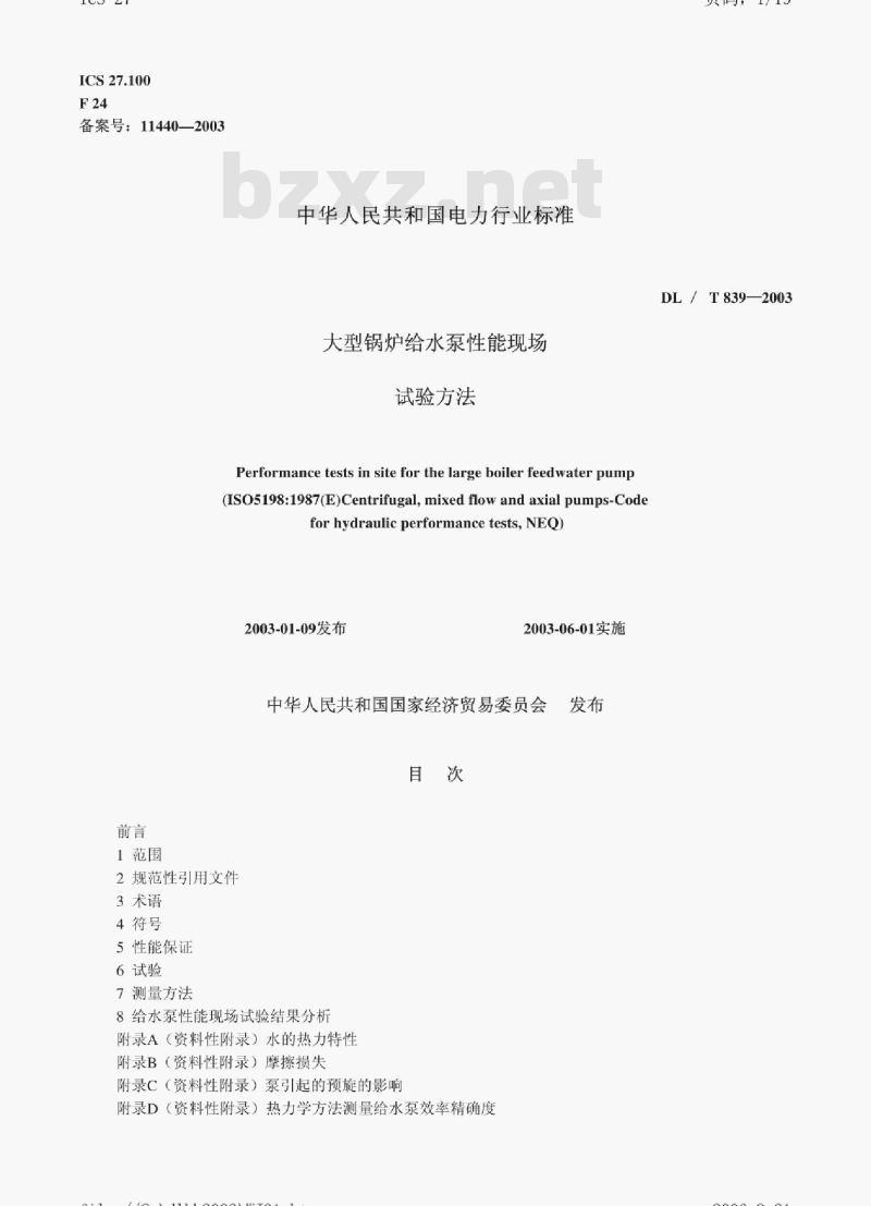 DL/T 839-2003 大型锅炉给水泵性能现场试验方法