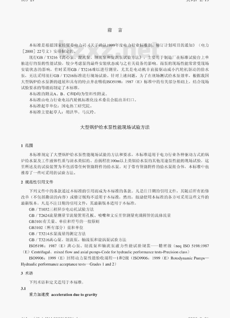 DL/T 839-2003 大型锅炉给水泵性能现场试验方法
