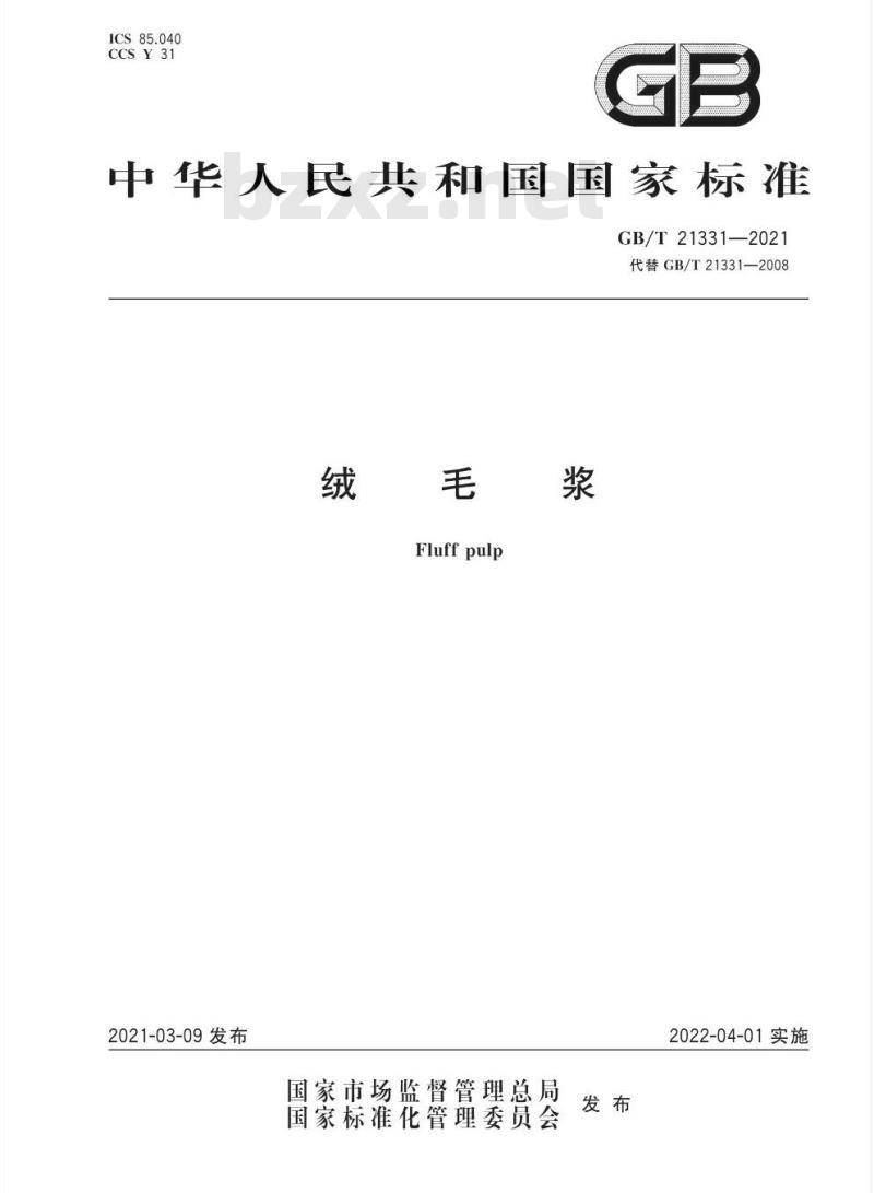 GB/T 21331-2021 绒毛浆