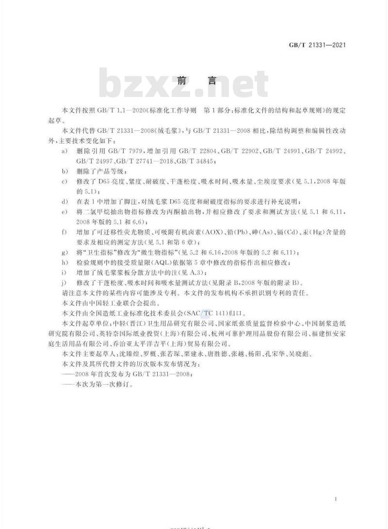 GB/T 21331-2021 绒毛浆