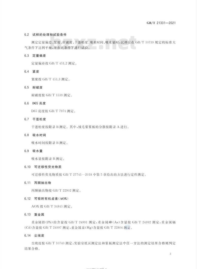 GB/T 21331-2021 绒毛浆