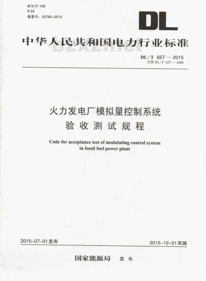 DL/T 657-2015 火力发电厂模拟量控制系统验收测试规程