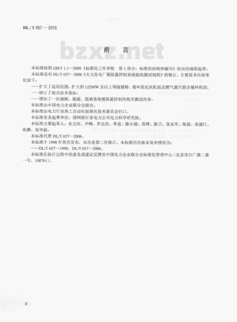 DL/T 657-2015 火力发电厂模拟量控制系统验收测试规程