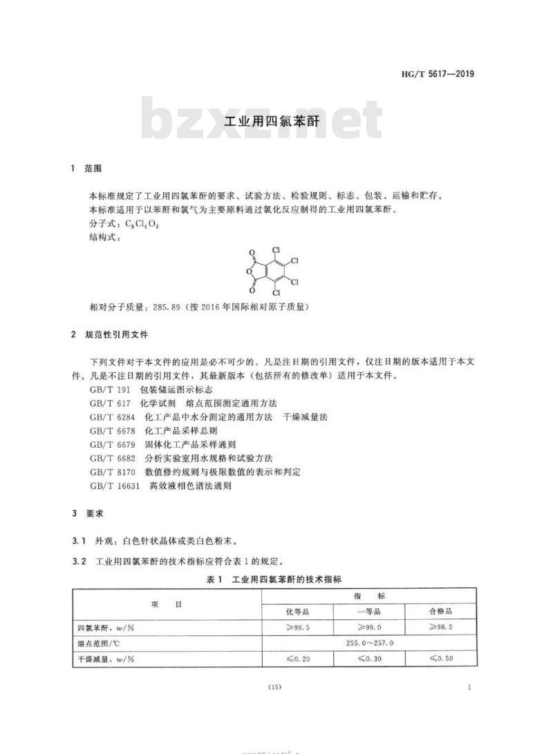 HG/T 5617-2019 工业用四氯苯酐
