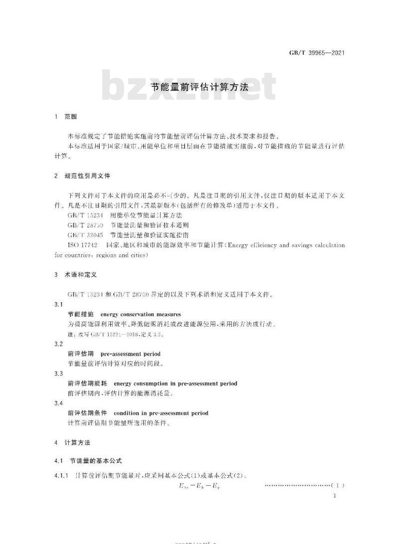 GB/T 39965-2021 节能量前评估计算方法