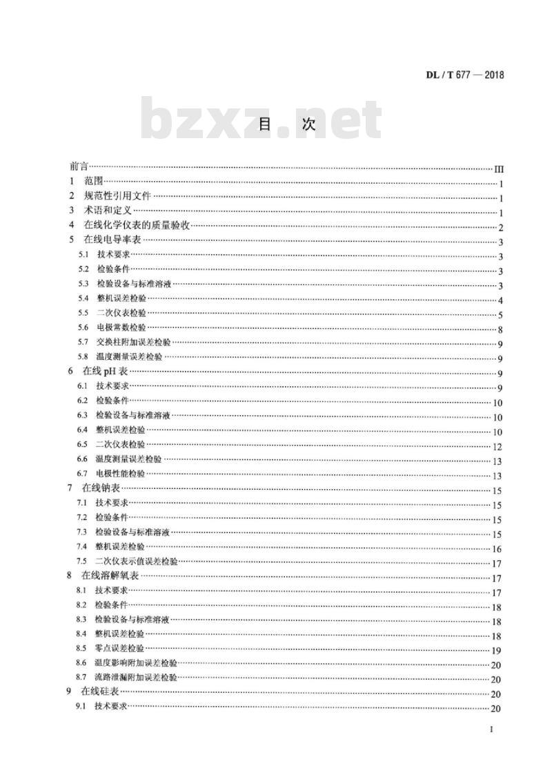 DL/T 677-2018 发电厂在线化学仪表检验规程