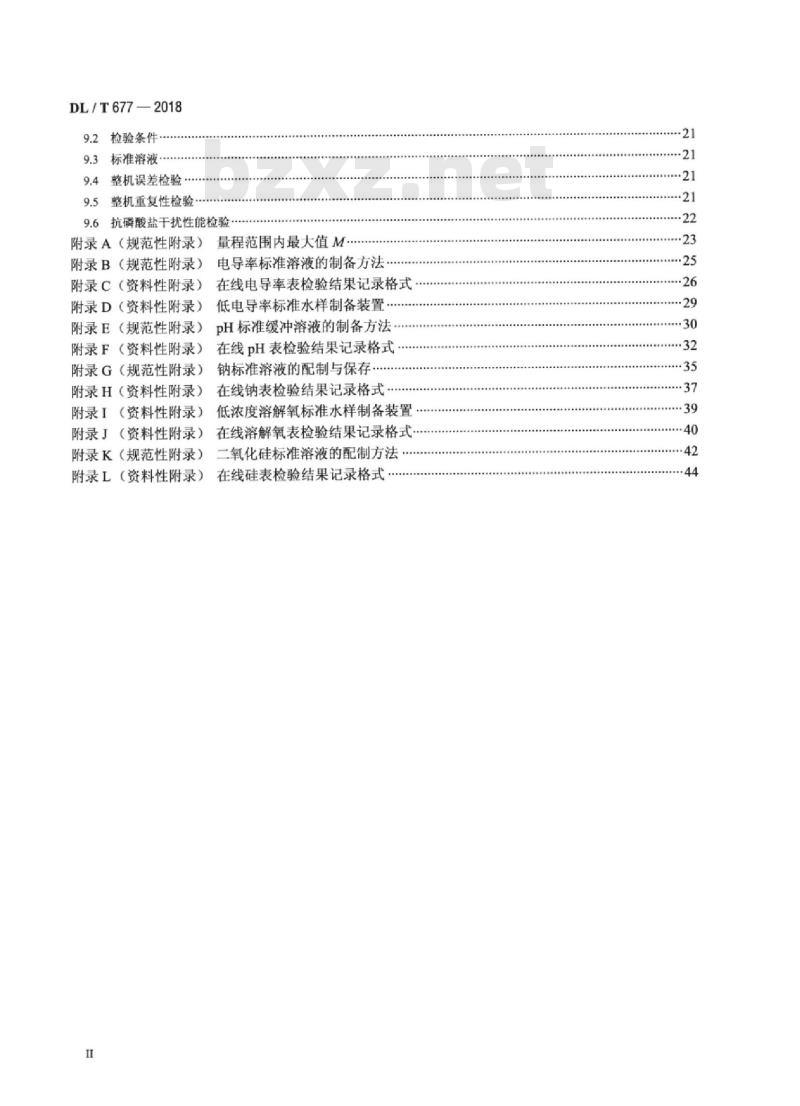 DL/T 677-2018 发电厂在线化学仪表检验规程