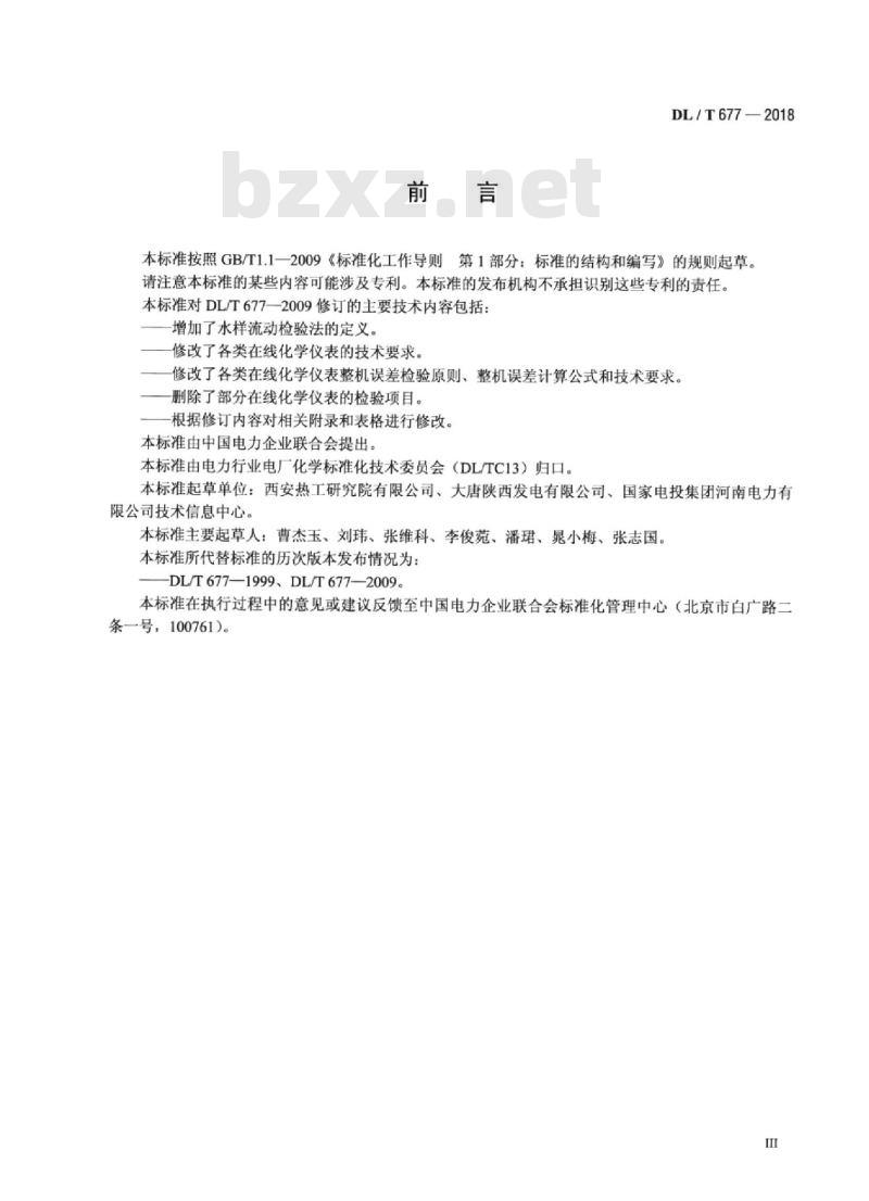 DL/T 677-2018 发电厂在线化学仪表检验规程