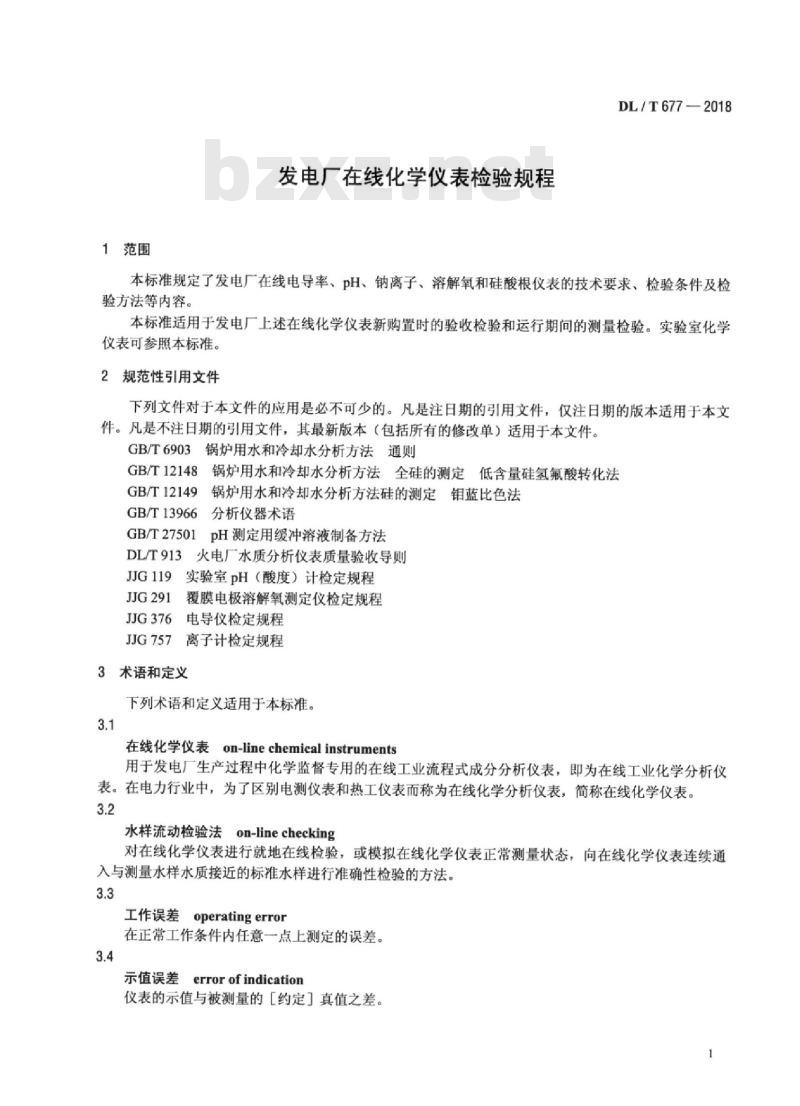 DL/T 677-2018 发电厂在线化学仪表检验规程