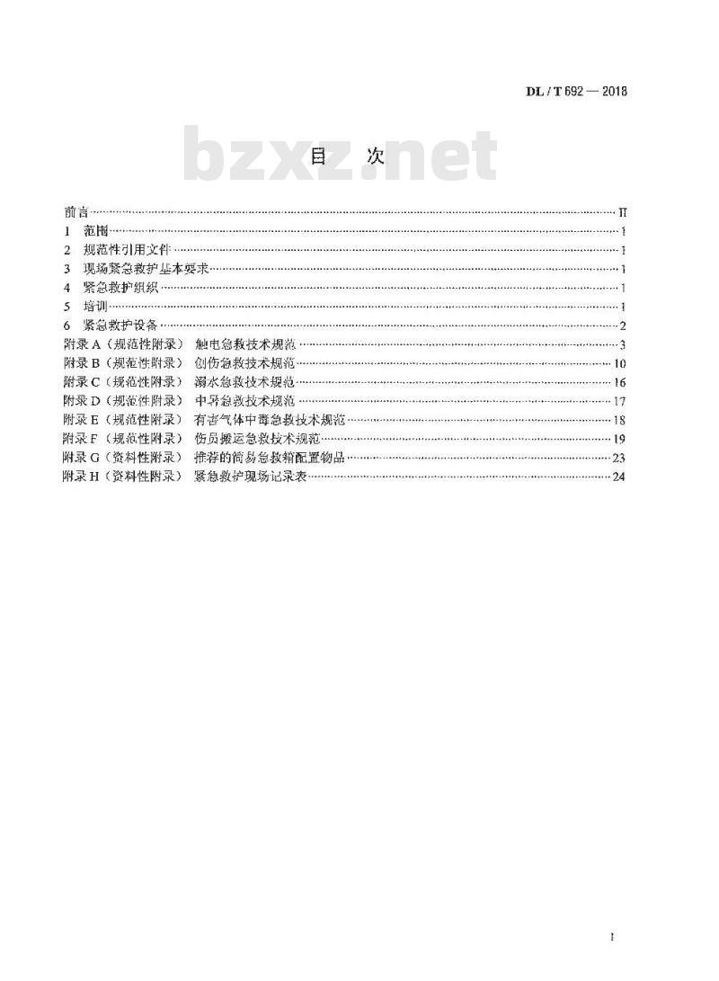 DL/T 692-2018 电力行业紧急救护技术规范