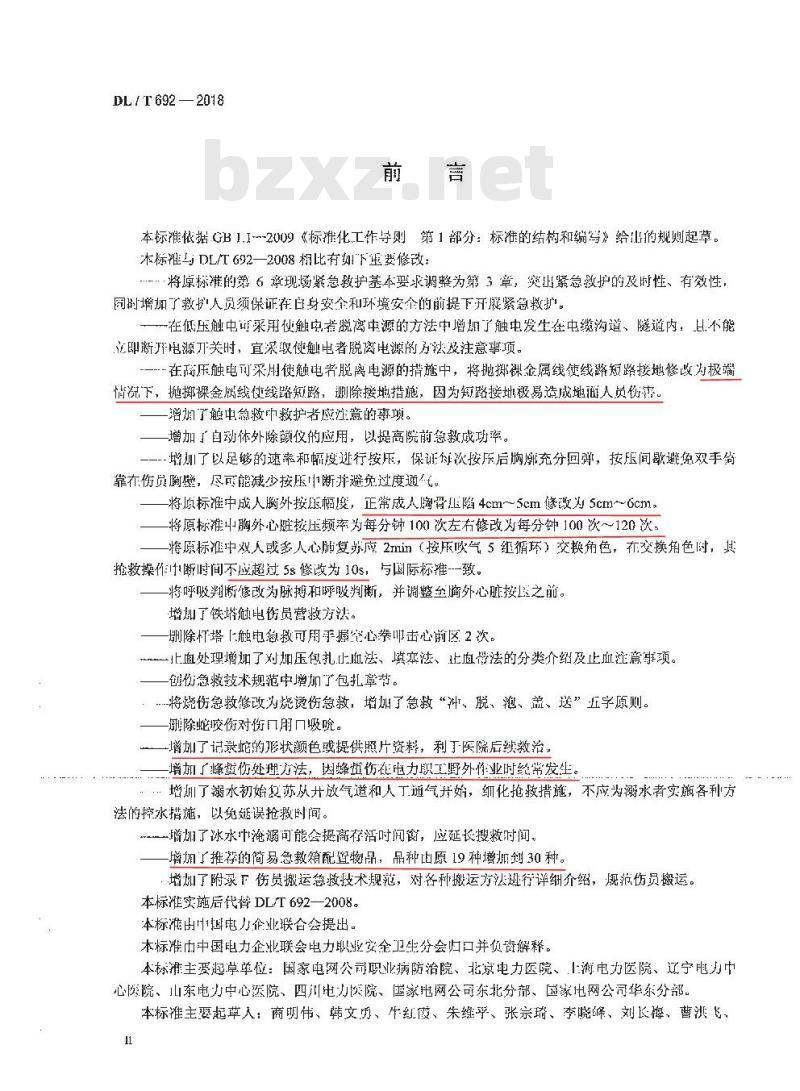 DL/T 692-2018 电力行业紧急救护技术规范