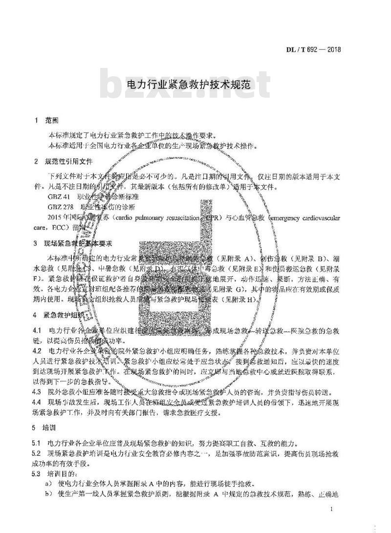 DL/T 692-2018 电力行业紧急救护技术规范