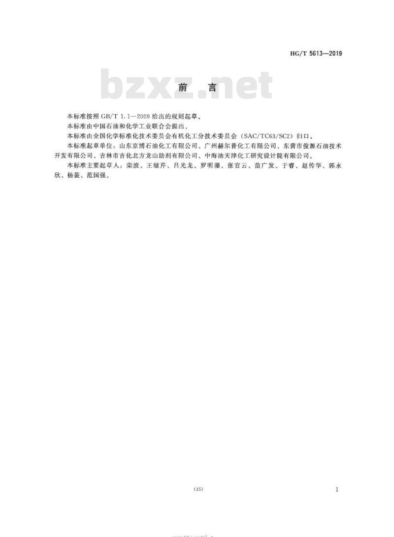HG/T 5613-2019 工业用异戊烷