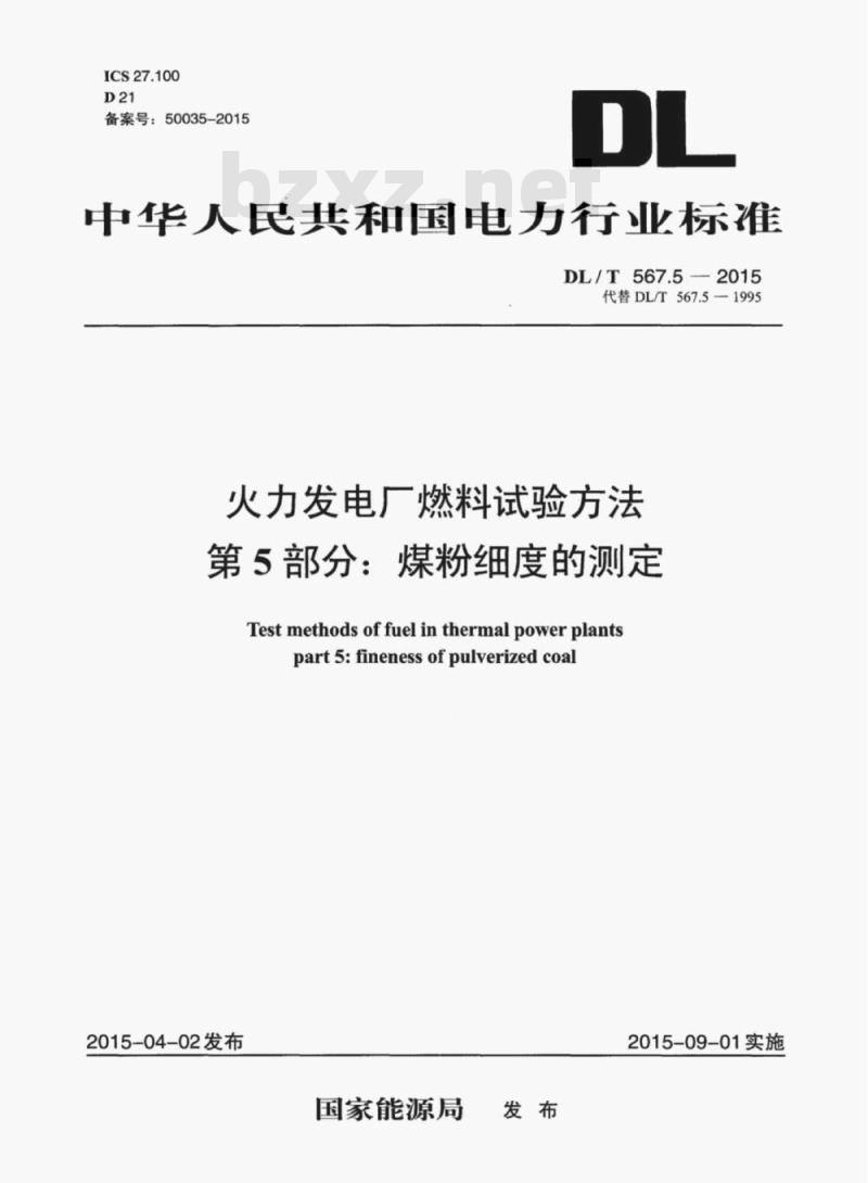 DL/T 567.5-2015 火力发电厂燃料试验方法 第5部分:煤粉细度的测定