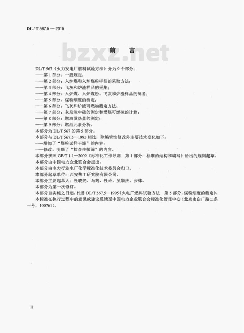 DL/T 567.5-2015 火力发电厂燃料试验方法 第5部分:煤粉细度的测定
