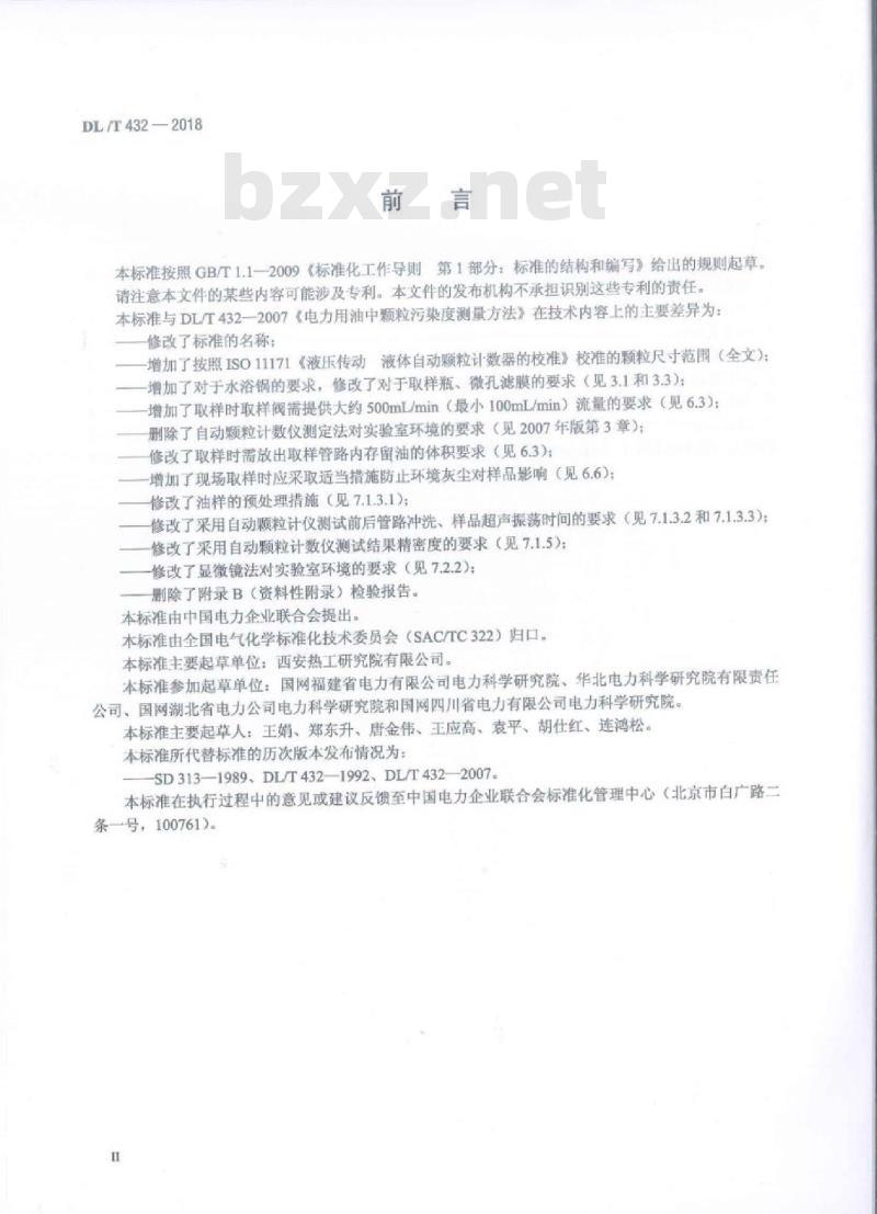 DL/T 432-2018 电力用油中颗粒度测定方法