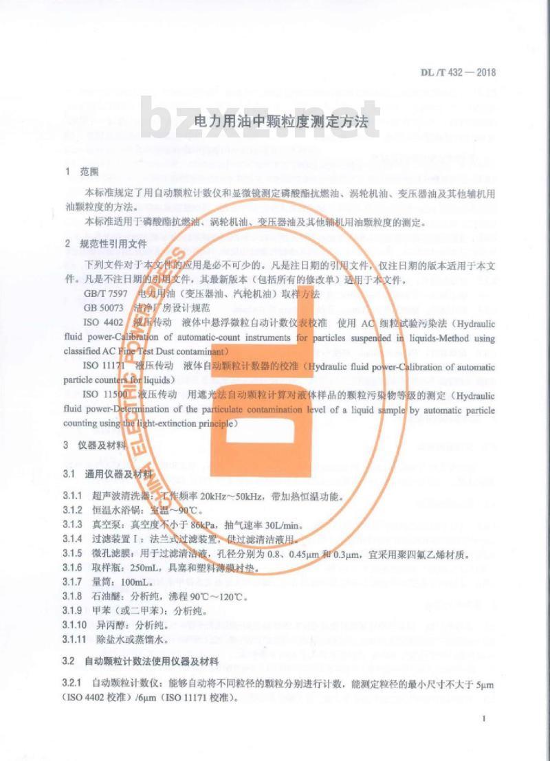 DL/T 432-2018 电力用油中颗粒度测定方法