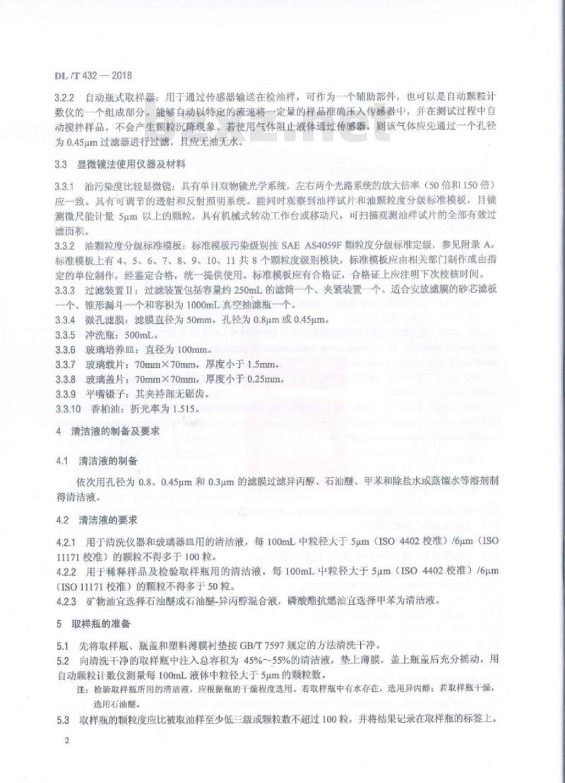 DL/T 432-2018 电力用油中颗粒度测定方法
