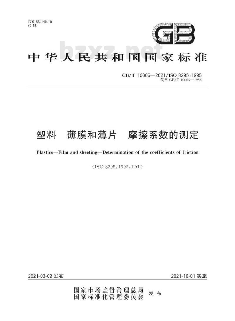 GB/T 10006-2021 塑料 薄膜和薄片 摩擦系数的测定