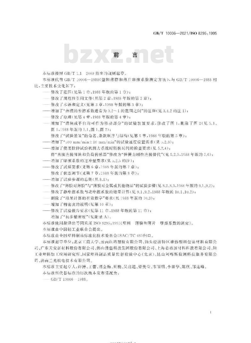 GB/T 10006-2021 塑料 薄膜和薄片 摩擦系数的测定