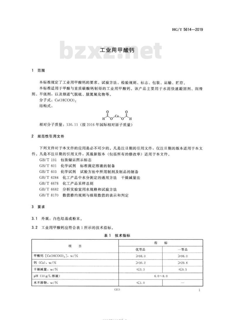HG/T 5614-2019 工业用甲酸钙