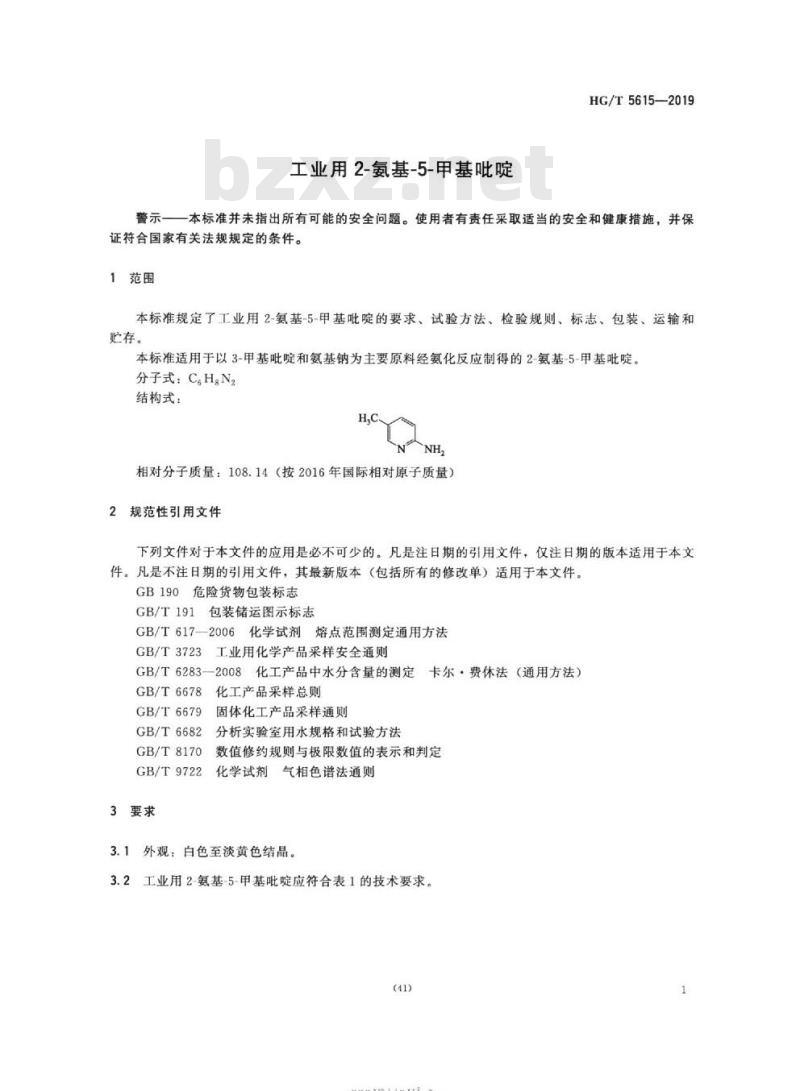 HG/T 5615-2019 工业用 2-氨基-5-甲基吡啶