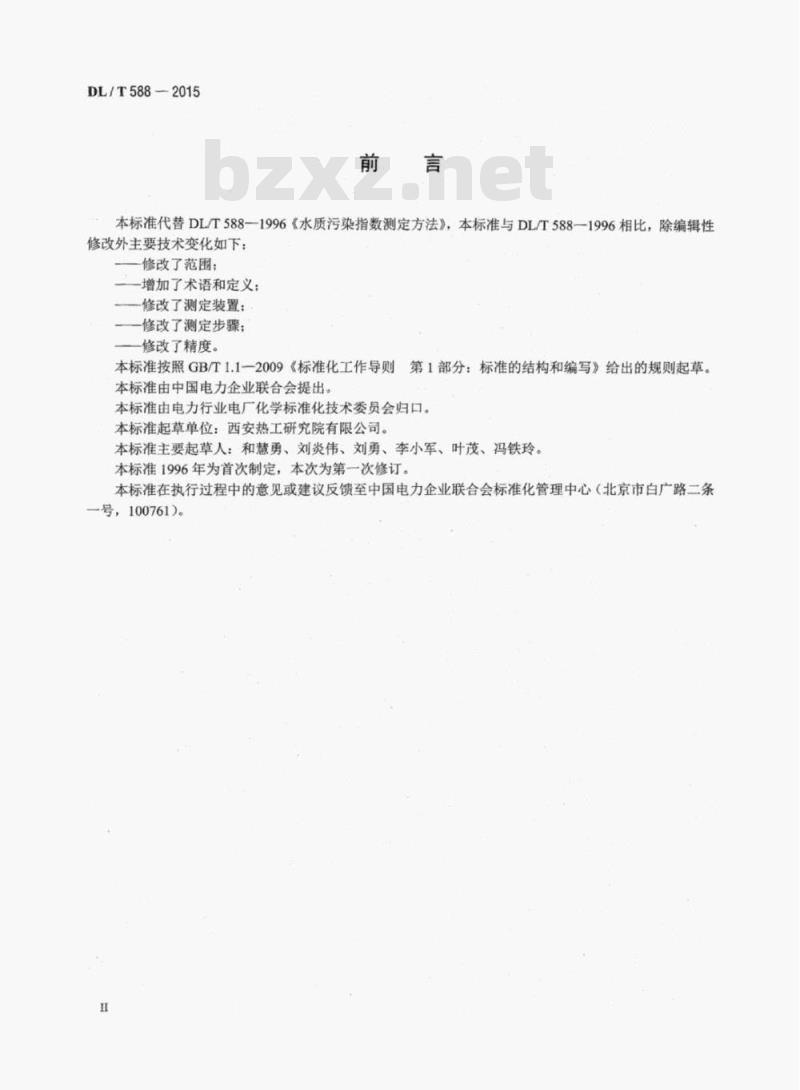 DL/T 588-2015 水质污染指数测定