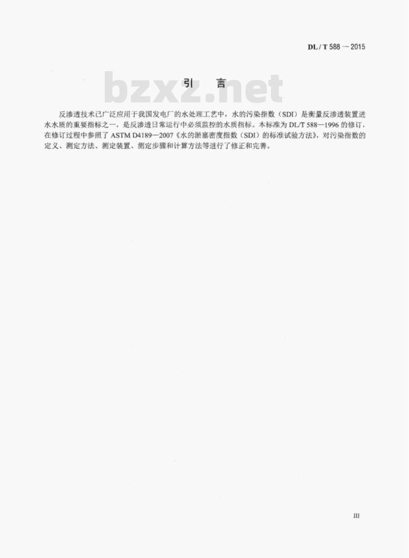 DL/T 588-2015 水质污染指数测定